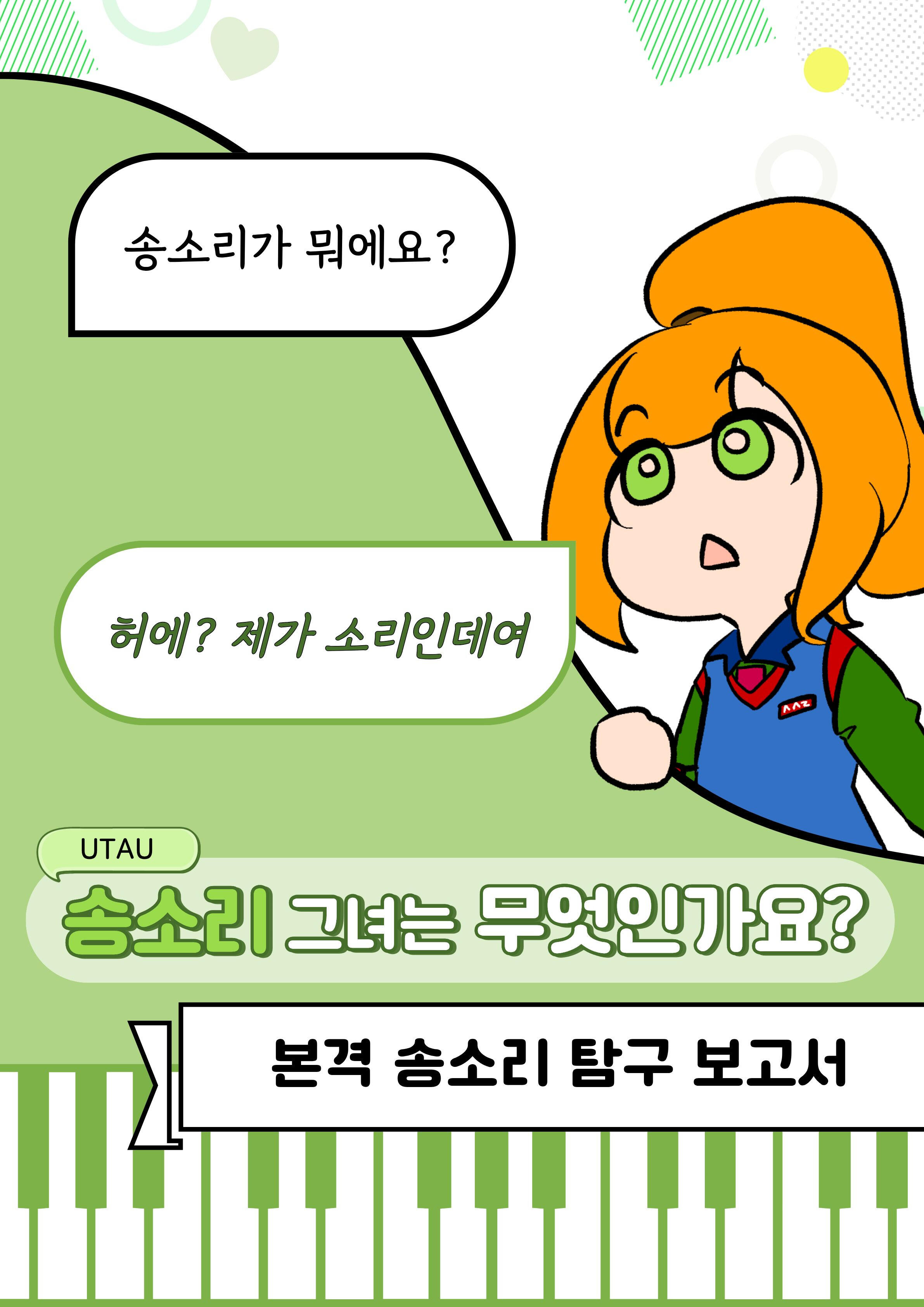 본격 송소리 탐구 보고서
